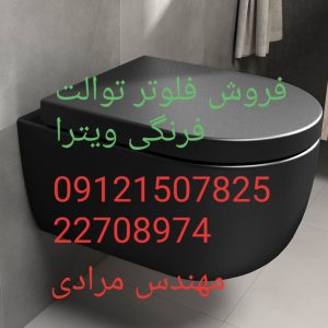 فروش_خدمات و تعمیر توالت فرنگی ویترا vitra 22708974