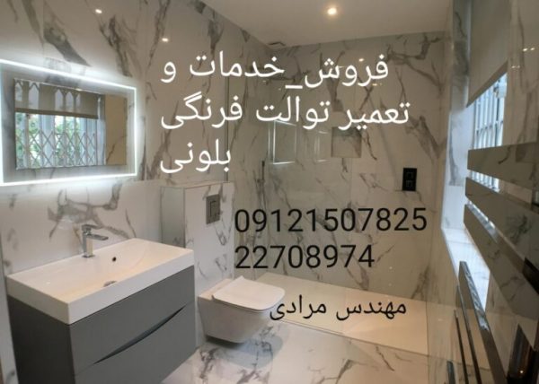 فروش_خدمات و تعمیر توالت فرنگی بلونی beloni 09121507825