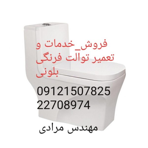 فروش_خدمات و تعمیر توالت فرنگی بلونی beloni 09121507825