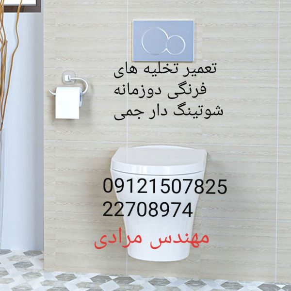 فروش_خدمات و تعمیر توالت فرنگی جمی gemy 22708974