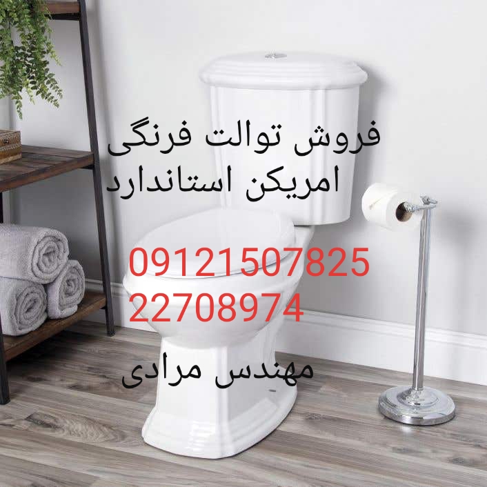 فروش_خدمات و تعمیر توالت فرنگی امریکن استاندارد american standard 09121507825