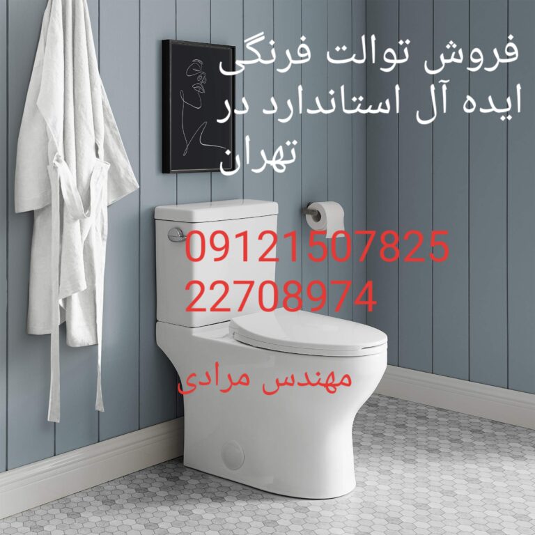 فروش_خدمات و تعمیر توالت فرنگی ایده آل استاندارد ideal standard 22708974