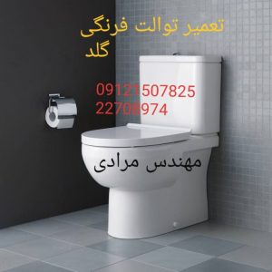 فروش_خدمات و تعمیر توالت فرنگی گلد gold 09121507825