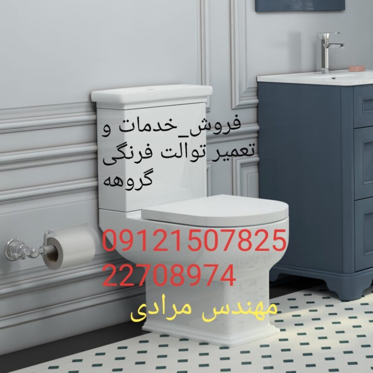 فروش_خدمات و تعمیر توالت فرنگی گروهه grohe 09121507825