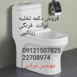 فروش_خدمات و تعمیر توالت فرنگی ریلکس Relax 09121507825