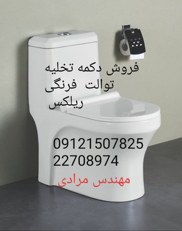 فروش_خدمات و تعمیر توالت فرنگی ریلکس Relax 09121507825