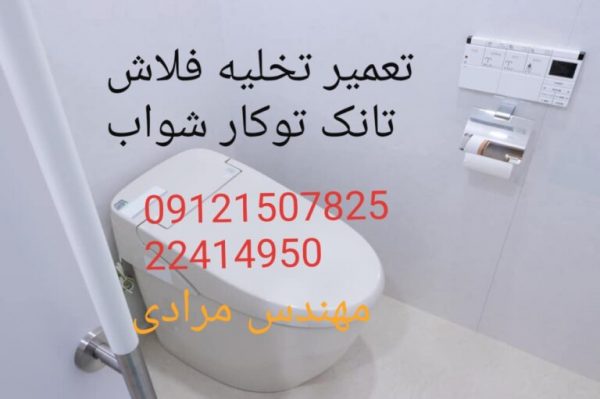 فروش_خدمات و تعمیر فلوتر فلاش تانک توکار شواب schwab 09121507825