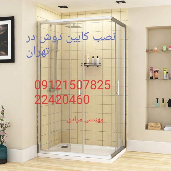 تعمیر کابین دوش 09121507825zarinab