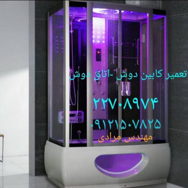 تعمیر کابین دوش 09121507825zarinab